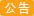 遷址通知